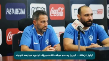 تركيز الزمالك.. فيريرا يحسم موقف القمة ويؤكد أولوية مواجهة الجونة